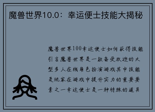 魔兽世界10.0：幸运便士技能大揭秘