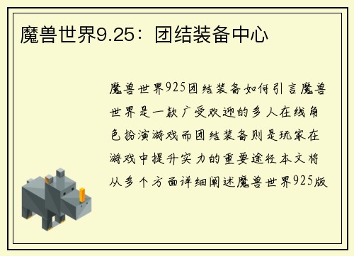 魔兽世界9.25：团结装备中心