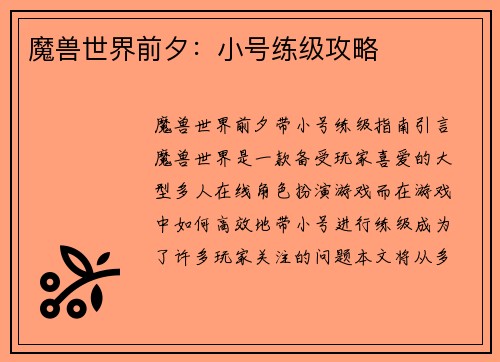 魔兽世界前夕：小号练级攻略
