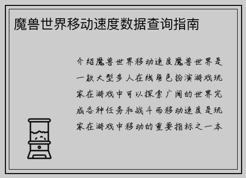 魔兽世界移动速度数据查询指南