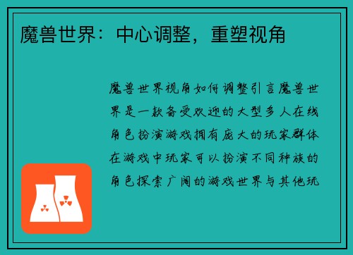 魔兽世界：中心调整，重塑视角