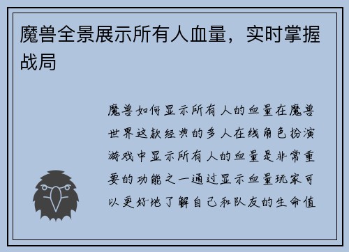 魔兽全景展示所有人血量，实时掌握战局
