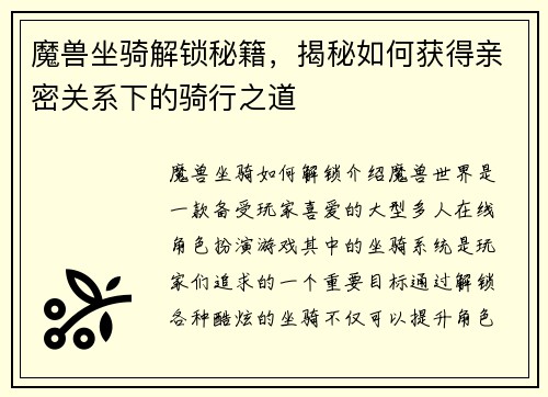 魔兽坐骑解锁秘籍，揭秘如何获得亲密关系下的骑行之道
