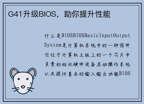 G41升级BIOS，助你提升性能