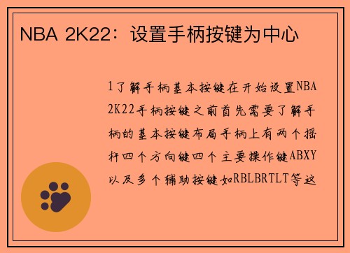 NBA 2K22：设置手柄按键为中心