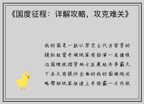 《国度征程：详解攻略，攻克难关》