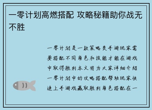 一零计划高燃搭配 攻略秘籍助你战无不胜