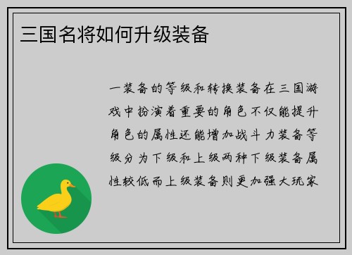 三国名将如何升级装备