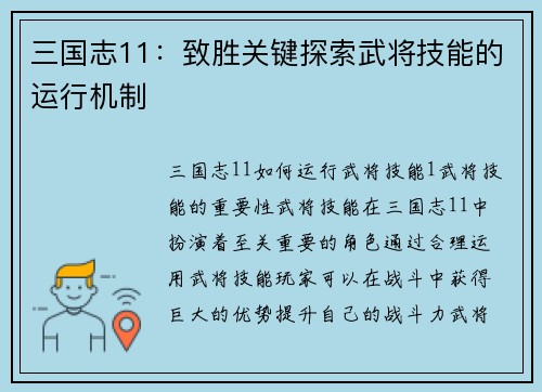 三国志11：致胜关键探索武将技能的运行机制