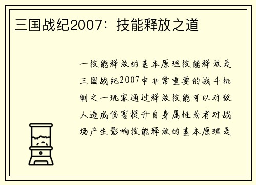 三国战纪2007：技能释放之道