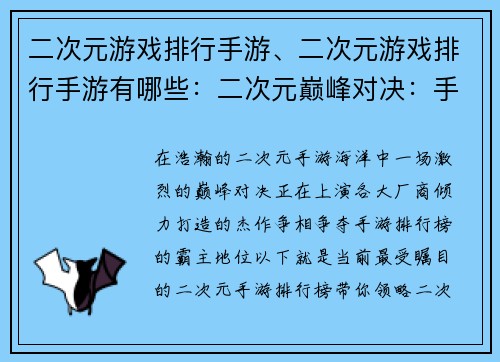 二次元游戏排行手游、二次元游戏排行手游有哪些：二次元巅峰对决：手游排行榜之巅