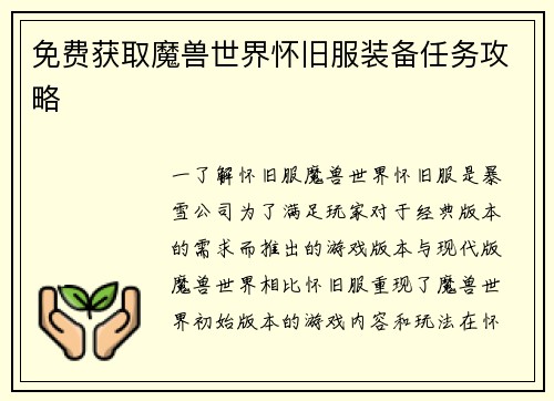 免费获取魔兽世界怀旧服装备任务攻略