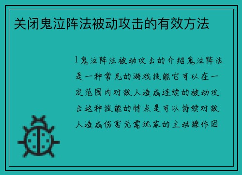 关闭鬼泣阵法被动攻击的有效方法