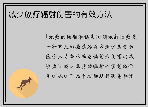 减少放疗辐射伤害的有效方法
