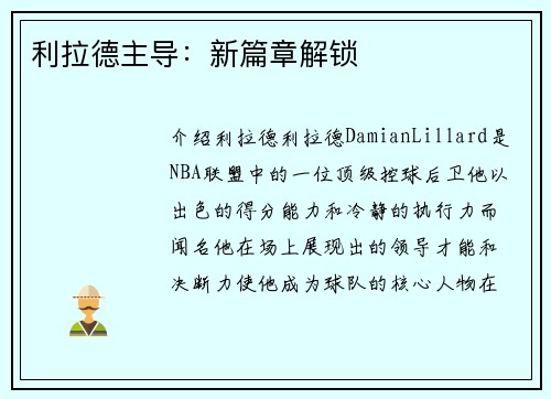 利拉德主导：新篇章解锁