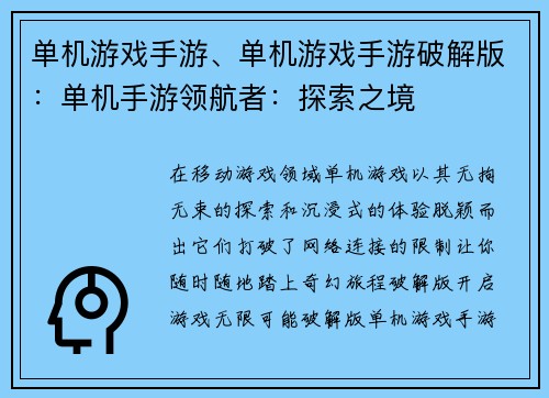 单机游戏手游、单机游戏手游破解版：单机手游领航者：探索之境