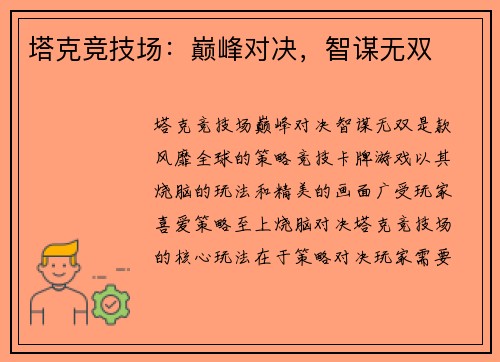 塔克竞技场：巅峰对决，智谋无双