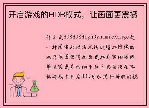 开启游戏的HDR模式，让画面更震撼