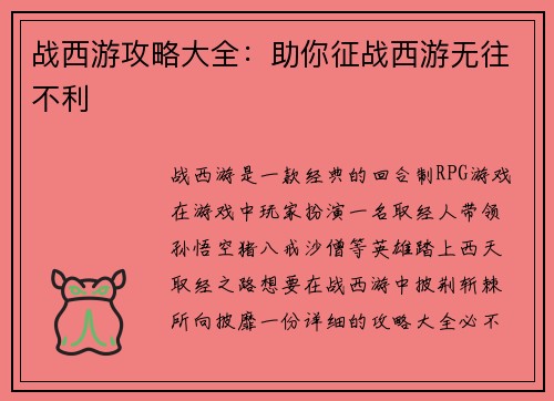 战西游攻略大全：助你征战西游无往不利