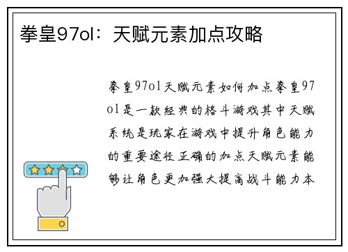 拳皇97ol：天赋元素加点攻略