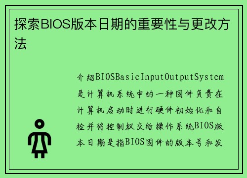 探索BIOS版本日期的重要性与更改方法
